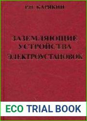 Заземляющие устройства электроустановок. Справочник