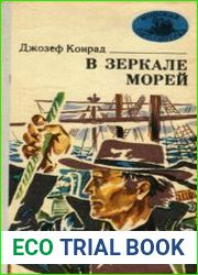 В зеркале морей