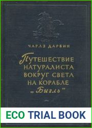 Путешествие натуралиста вокруг света на корабле Бигль