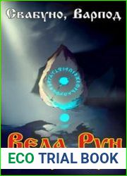 Веда Рун. Книга Крови и Древа