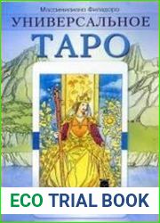 Универсальное таро