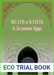 Ислам и власть в Золотой Орде. Сборник статей