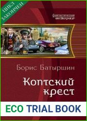 Коптский крест 8. Точка бифуркации