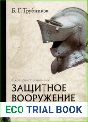 Защитное вооружение. Словарь-справочник