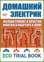 Домашний электрик. Мелкий ремонт и простой монтаж в квартире и доме