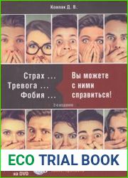 Страх. Тревога. Фобия. Вы можете с ними справиться! Практическое руководство психотерапевта
