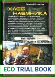 Хлеб наемника. Цикл из 6 книг