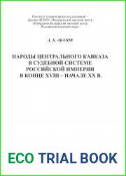 Народы Центрального Кавказа в судебной системе Российской империи в конце XVIII – начале ХХ в.