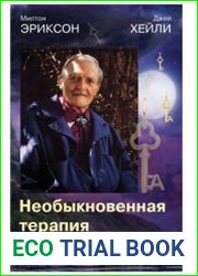 Необыкновенная терапия Милтона Эриксона