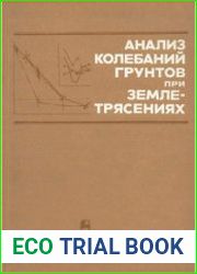Анализ колебаний грунтов при землетрясениях