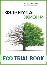 Формула жизни. Восстановление организма после стресса, болезни и психологической травмы