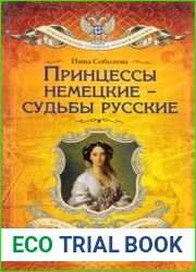 Принцессы немецкие - судьбы русские