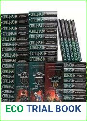 Серия "Спецназ ГРУ" в 219 книгах