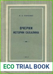 Очерки истории Сахалина (вторая половина XIX в. начало XX в.)