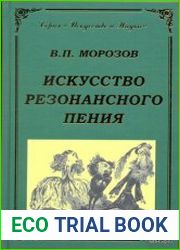 Искусство резонансного пения. Основы резонансной теории и техники