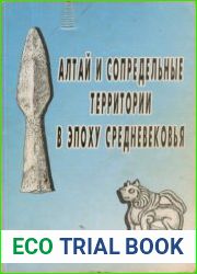 Алтай и сопредельные территории в эпоху средневековья