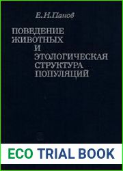 Поведение животных и этологическая структура популяций