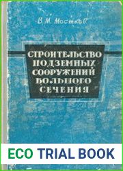 Строительство подземных сооружений большого сечения