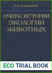 Очерк истории экологии животных
