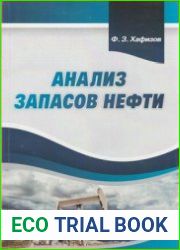 Анализ запасов нефти