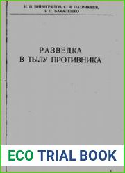 Разведка в тылу противника