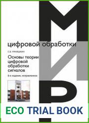Основы теории цифровой обработки сигналов