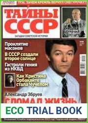 Загадки истории. Тайны СССР