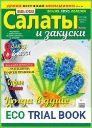 Наша кухня. Салаты и закуски