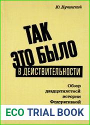 Так это было в действительности. Обзор двадцатилетней истории Федеративной Республики Германии