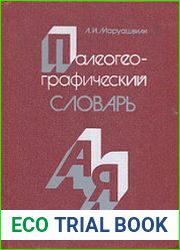Палеогеографический словарь