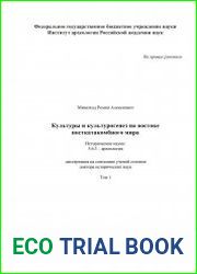 Культуры и культурогенез на востоке посткатакомбного мира