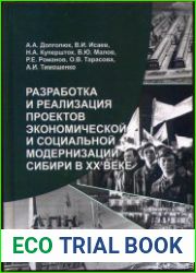 Разработка и реализация проектов экономической и социальной модернизации Сибири в XX веке