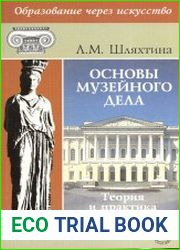 Основы музейного дела теория и практика