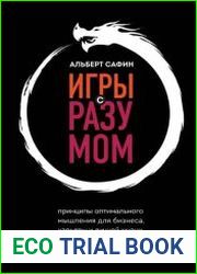 Игры с разумом. Принципы оптимального мышления для бизнеса, карьеры и личной жизни