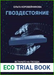 Гвоздестояние. Встаньте на гвозди, чтобы не вставать на грабли