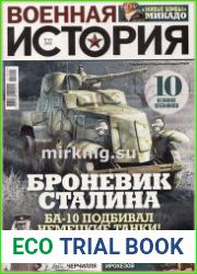 Военная история