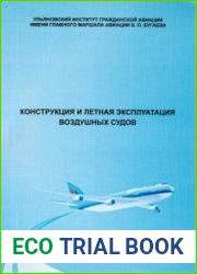 Конструкция и летная эксплуатация воздушных судов