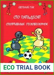 Сто пятьдесят спортивных головоломок. Спорт и математика