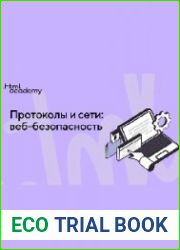 Протоколы и сети веб-безопасность