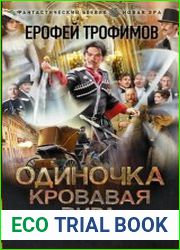 Одиночка. Кровавая вира