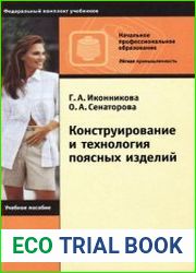 Конструирование и технология поясных изделий