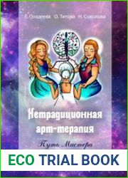 Нетрадиционная арт-терапия. Путь Мастера. Книга-тренинг