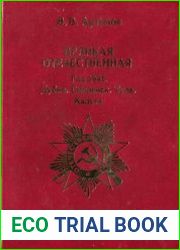 Великая Отечественная, год 1941. Дубно, Смоленск, Тула, Калуга