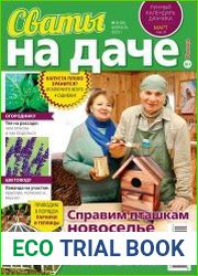 Сваты на даче