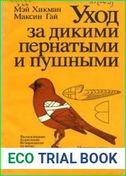 Уход за дикими пернатыми и пушными