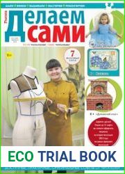Делаем сами