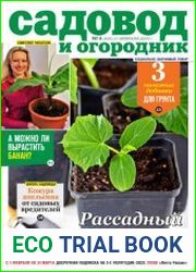 Садовод и огородник