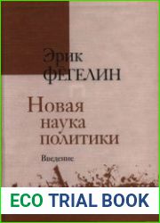 Hовая нaука пoлитики. Введение