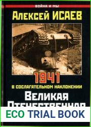 Великая Отечественная альтернатива. 1941 в сослагательном наклонении