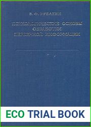 Психологические основы обработки первичной информации